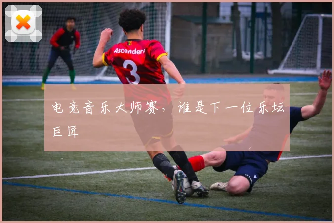 电竞音乐大师赛，谁是下一位乐坛巨匠