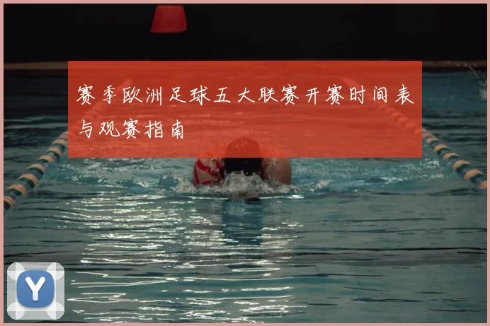 赛季欧洲足球五大联赛开赛时间表与观赛指南