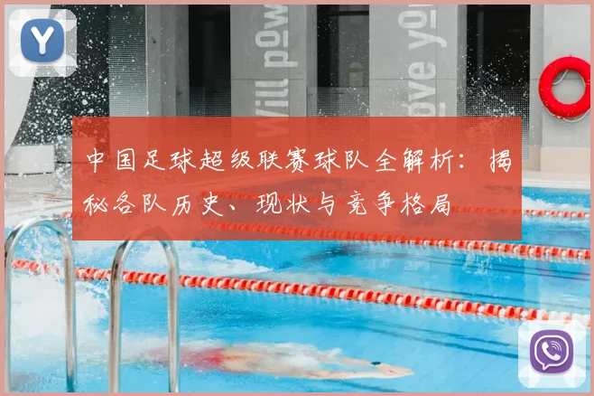 中国足球超级联赛球队全解析：揭秘各队历史、现状与竞争格局
