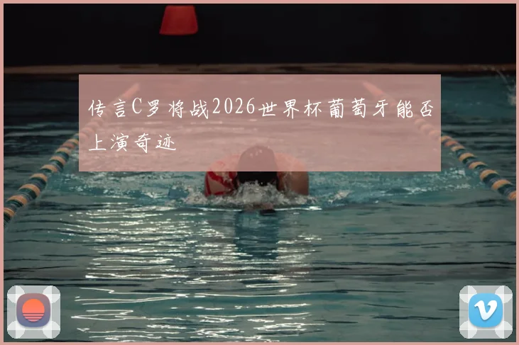 传言C罗将战2026世界杯葡萄牙能否上演奇迹