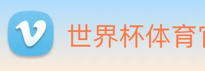 世界杯体育官方网站 Logo